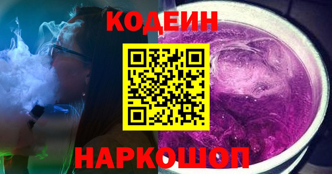 Кодеин Purple Drank Киселёвск